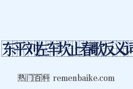 东平刘左车坎止春歌反义词是什么意思的图片